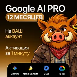 [ХИТ] Google AI PRO 12 Месяцев l на ВАШ аккаунт (Gemini + Veo + Nano Banana)