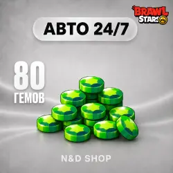 АВТО 24/7 | BRAWL STARS | 80 ГЕМОВ | ЛЮБОЙ РЕГИОН