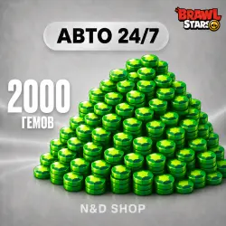 АВТО 24/7 | BRAWL STARS | 2000 ГЕМОВ | ЛЮБОЙ РЕГИОН