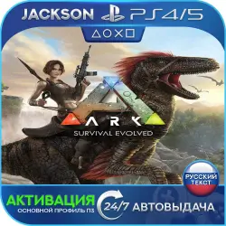 ARK: Survival Evolved (PS4/PS5) RUS | Активация