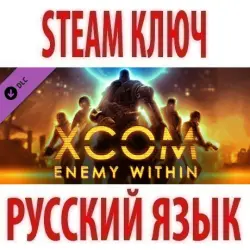 XCOM: Enemy Within (DLC) STEAM КЛЮЧ | РФ+МИР | РУССКИЙ ЯЗЫК