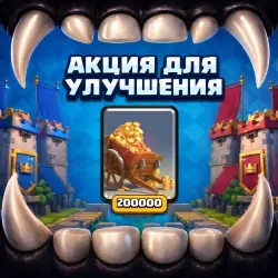 200.000 - 4.000.000 Золота - АКЦИИ CLASH ROYALE - ВСЕ РЕГИОНЫ