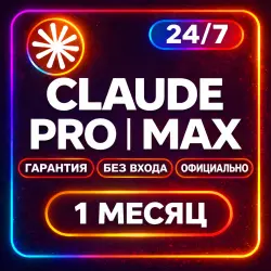 Клод АИ ПРО Fable 5 Opus 4.8 БЕЗ ВХОДА Подписка AI PRO | 1 МЕСЯЦ claude code