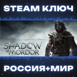 Middle-earth: Shadow of Mordor КЛЮЧ