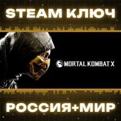 Mortal Kombat XL (+26 DLC) КЛЮЧ