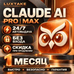 АВТО 24/7 | БЕЗ ВХОДА | CLAUDE AI FABLE 5.5 | PRO | ПОДПИСКА | 1 МЕСЯЦ | КЛОД АИ