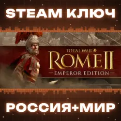 Total War: ROME II - Emperor Edition (+2 DLC) КЛЮЧ