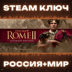 Total War: ROME II - Ultimate Edition (+16 DLC) КЛЮЧ