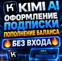 KIMI AI ПОДПИСКА - 7 дней / 1 МЕСЯЦ / 12м - БЕЗ ВХОДА