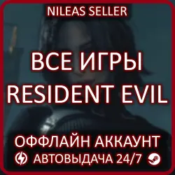 17 В 1 | RESIDENT EVIL REMAKE TRILOGY (2-4) + 14 ИГР СЕРИИ | STEAM | ОФФЛАЙН