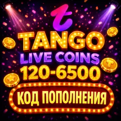 КОД ПОПОЛНЕНИЯ TANGO LIVE / 120 - 6500 МОНЕТ / COINS ТАНГО МЕ