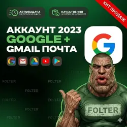 ЧИСТЫЙ АККАУНТ @GMAIL | 2022 ГОДА | ПОЛНЫЙ ДОСТУП | АВТОВЫДАЧА | + ПОДАРОК