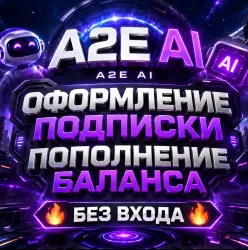🔥A2E AI ПОДПИСКА+КРЕДИТЫ / БЕЗ ВХОДА