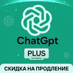 [АВТОВЫДАЧА 24/7] | ChatGPT 5.5 PLUS | БЕЗ ВХОДА |1 Месяц | ПОДПИСКА |
