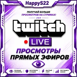 Просмотры прямой трансляции на Twitch