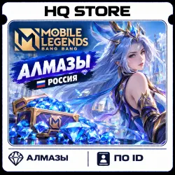 Mobile Legends: Bang Bang | Россия | Алмазы | По ID, лот №206490