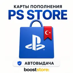 Коды пополнения PS Store Турция · 250 - 5000 TL · Автовыдача 24/7 · TR