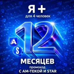 Промокод Я + (Мульти) с Ам-текой STAR - на 12 месяцев