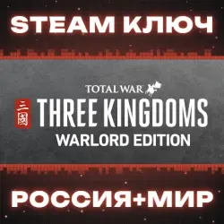 Total War: THREE KINGDOMS Warlord Edition (+5 DLC) КЛЮЧ