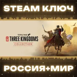 Total War: THREE KINGDOMS Collection (+10 DLC) КЛЮЧ