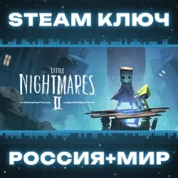 Little Nightmares II КЛЮЧ