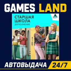 The Sims 4: Старшая школа DLC | Ключ EA App | РФ | GLOBAL | АВТОВЫДАЧА 24/7