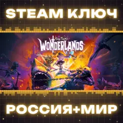 Tiny Tina's Wonderlands КЛЮЧ