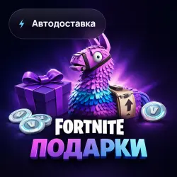Fortnite Скины / Эмоции / Предметы — Подарком