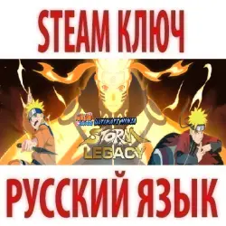 NARUTO SHIPPUDEN: Ultimate Ninja STORM Legacy (STEAM КЛЮЧ) РФ+КЗ+СНГ