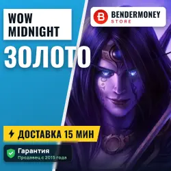 Золото WoW, Голд, Золото ВоВ магазин