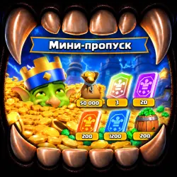НОВЫЙ MINI - PASS/PASS ROYALE - CLASH ROYALE - ВСЕ РЕГИОНЫ