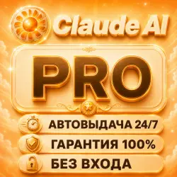 АВТО 24/7 | CLAUDE AI PRO |  | 1 МЕСЯЦ