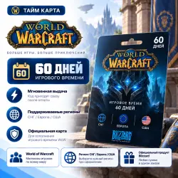 Тайм-карта WoW — World of Warcraft 60 дней | СНГ | Европа |…, лот №259281