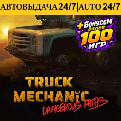Truck Mechanic: Dangerous Paths +100 Игр | Steam | АВТОВЫДАЧА 24/7