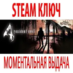 Resident Evil 4: Ultimate HD Edition (STEAM КЛЮЧ) РОССИЯ+КЗ+СНГ