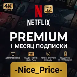 Подписка NETFLIX PREMIUM 4K на 1 МЕСЯЦ для ТВ