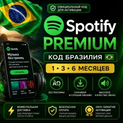 Spotify Premium Код Бразилия 1-3-6 месяцев
