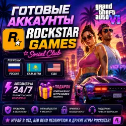 Готовые Аккаунты Rockstar Games Автовыдача 24/7+ Подарок