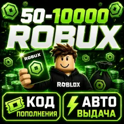 ROBLOX GIFT CARD РОССИЯ | 50 - 10000 ROBUX | АВТО-ВЫДАЧА 24…, лот №206561