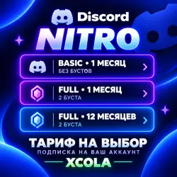 Discord Nitro 1 | 12 месяцев Basic / Full Nitro