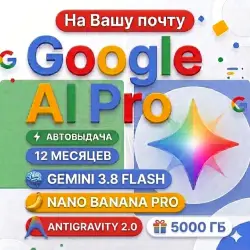 24/7 | Мгновенный | Google AI Pro 12 месяцев На вашей почте |Gemini 3.1 Pro ,5ТБ,AntiGravity 2.0