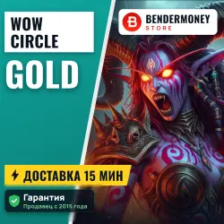 Wowcircle Золото вов циркл Голда