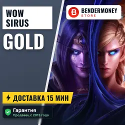 Купить золото WoW на серверах Sirus.su