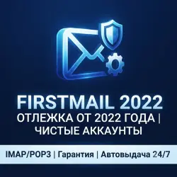 Firstmail: Чистые аккаунты с отлежкой 2022+, от 20 шт| Мгновенная выдача