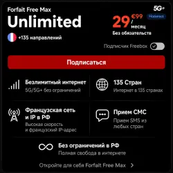 Esim Франция Forfait Free Max Безлимит/35 ГБ