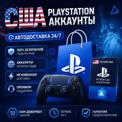 Готовые Аккаунты PlayStation США Автовыдача 24/7