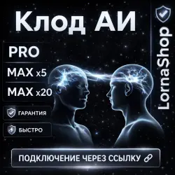 🧠 Клод АИ — PRO | MAX x5 | MAX x20 Instant | Guarantee ⚡