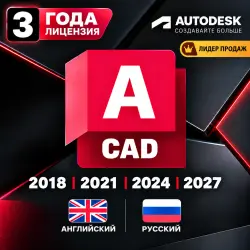 Autodesk AutoCAD 2018–2027 | Лицензия на 3 года | Windows &amp; Mac | RU /EN| Полный дост