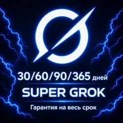 GROK AI | SUPER GROK | ЛИЧНЫЙ ГОТОВЫЙ АККАУНТ --- 30/60/90/365 ДНЕЙ