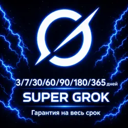 GROK AI | SUPER GROK | ЛИЧНЫЙ ГОТОВЫЙ АККАУНТ --- 3/7/30/60/90/180/365 ДНЕЙ